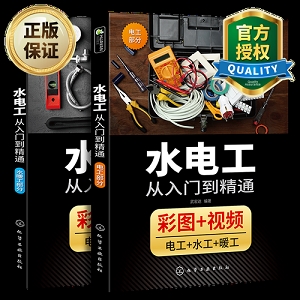 从零开始学装修水电工太难？「装修水电工技能从入门到精通（图解版）」让你从基础到深入轻松学会！