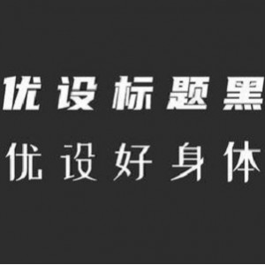 字体合集，谨慎使用