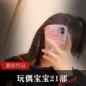 《FL姬玩偶宝宝21部：友谊的力量，网红{{网红名字}}带领你走进精彩的世界》