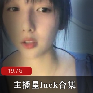 主播星Luck精选礼盒