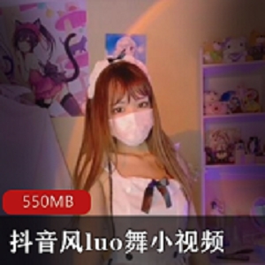 美女视频：抖音Luo舞剪辑，10V550MB，可爱、妩媚、小少妇、妖娆、粉嫩、Feng、Sao表情热舞，热血沸腾！