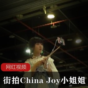 ChinaJoy小姐姐街拍作品合集