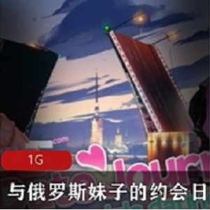 俄罗斯妹子约会日记：互动SLG