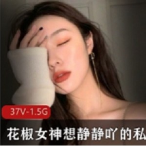 花椒女神静静私人精选合集女神静静私人精选合集