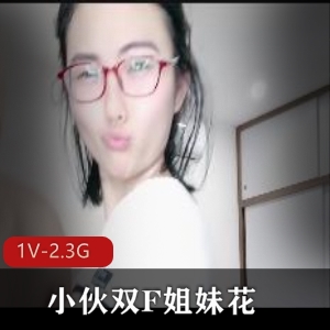 《小伙双F姐妹花-C着姐姐她小嘴精彩感觉》-2分12秒-2.3G