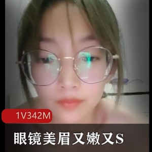 眼镜美眉L莉自拍48分钟视频，娇小身材S气质黑丝嫩嫩