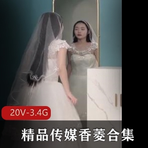 香菱婚纱新娘绿帽20V3.4G大神妹子剧情片下载观看