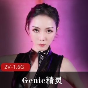 Genie精灵：高C火辣女神，蝴蝶B炮击，超美视觉享受