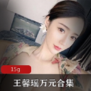 王馨瑶下水合集15G资源女神气质颜值资料