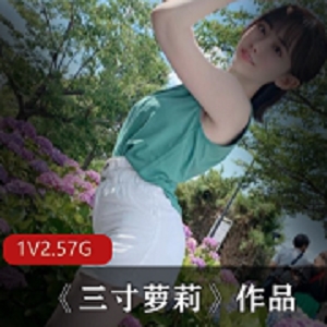 三寸妹子：青纯可爱美女，直播热舞，私房作品2.57G