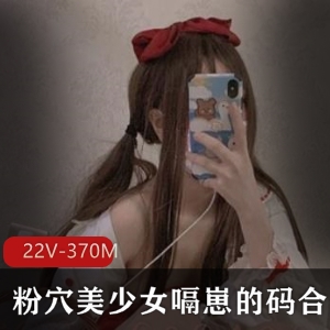 浮力姬22V-370M完整合集：新晋网红美女代表，保安服装诱惑，人气爆棚