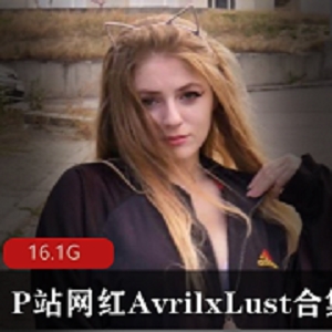 欧美网红AvrilxLust性感合集，翘臀小姐姐的视觉盛宴！