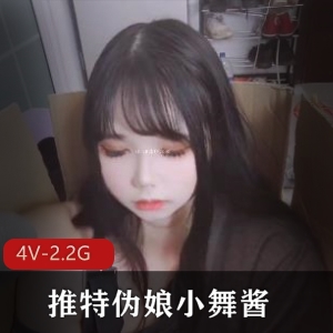 小舞酱PCOS翻白眼4部合集视频，失效资源补上，TS资源鉴赏