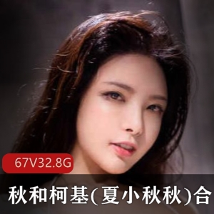 高颜值COSER秋和柯基：御姐丰满型美女，32.8G视频资源等你来欣赏！