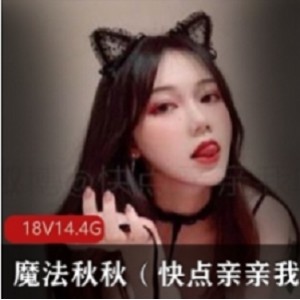 推特美少女魔法秋秋：优质稀缺视频合集